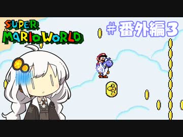 【スーパーマリオワールド】紲星あかりのドラゴンコイン探しの旅 ＃番外編３