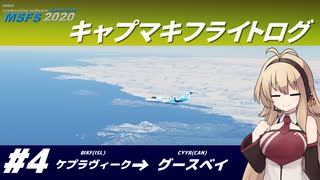 【VOICEROID実況？】キャプマキフライトログ 4【MSFS2020】