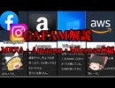 【ゆっくり解説】世界の大企業！ＧＡＦＡＭ解説【META・Amazon・Microsoft編】