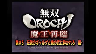 無双orochi魔王再臨　魏#5　伝説のギャルゲと俺の武に砕かれろ　編