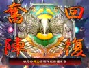 三国志大戦３　暴虐なる山頂布陣で大尉を目指してみる　３