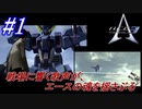 #1　今作はベタな一般人からの始まり【A.C.E.3 -Another Century's Episode 3 THE FINAL -】