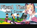 【ブルーアーカイブ】Pixel Time(ゲーム開発部BGM) -ジャズアレンジ【ブルアカ/Blue Archive】