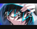 生きる/Lazuli【歌ってみた】