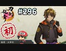イケメン乱舞！『刀剣乱舞』実況プレイ　296