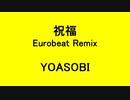 祝福 Eurobeat Remix - YOASOBI