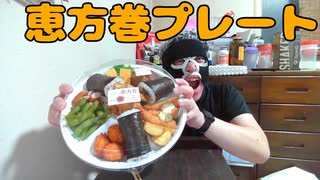 【宅吞み動画】ほっともっと 恵方巻プレートを食す！！【飯動画】