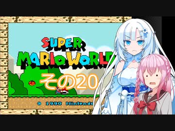 【スーパーマリオワールド】雪さんの恐竜ランド冒険譚　その20【VOICEVOX】