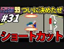 【実況】ついにショートカットを!? エフゼロ99でたわむれる Part31