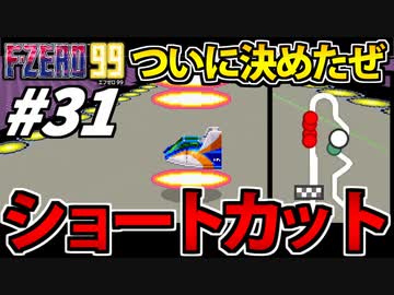 【実況】ついにショートカットを!? エフゼロ99でたわむれる Part31