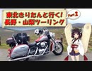 東北きりたんと行く！　長野・山梨ツーリング　Part.２ 