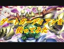 （遊戯王マスターデュエル）ずっと使ってみたかったゲートガーディアンを使ってみた【ゆっくり実況】