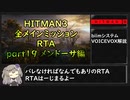 【解説】HITMAN3全メインミッションRTA part19 メンドーサ編
