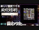新しい解釈でやる風花雪月＃18