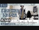 オフコース「さよなら」をアルトサックスで演奏 楽譜 コード 付き演奏動画
