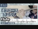 オフコース「さよなら」をフルートで演奏 楽譜 コード 付き演奏動画