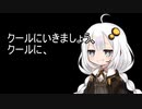 3分間　クールに慎ましく語るあかり嬢