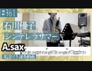石川優子「シンデレラサマー」をアルトサックスで演奏 楽譜 コード 付き演奏動画
