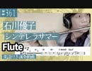 石川優子「シンデレラサマー」をフルートで演奏 楽譜 コード 付き演奏動画