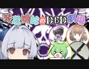 【琴葉姉妹のDbD劇場】カスタムマッチと復讐と猫ミーム編【ソフトウェアトーク実況】