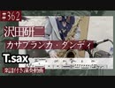 沢田研二「カサブランカ・ダンディ」をテナーサックスで演奏 楽譜 コード 付き演奏動画