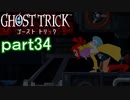 【初見実況】死から始まる物語を体験するぞ！part34【ゴースト トリック】