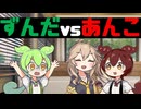 【百合】ずんだもんｖｓあんこもん【ずんだもん】【春日部つむぎ】