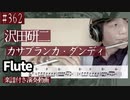 沢田研二「カサブランカ・ダンディ」をフルートで演奏 楽譜 コード 付き演奏動画