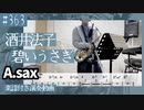 酒井法子「碧いうさぎ」をアルトサックスで演奏 楽譜 コード 付き演奏動画