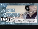酒井法子「碧いうさぎ」をフルートで演奏 楽譜 コード 付き演奏動画
