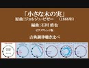 「小さな木の実」　ミーントーン聞き比べ