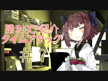 【SCP紹介】勝利SCP紹介タイムアタック【VOICEROID】