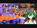 【スプラ3】ずん子の日々のナワバリその６９　アプデ後のイカ忍ステジャンヴァリアブル【東北ずんこ実況】