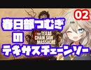 【TheTexasChainSawMassacre】春日部つむぎのテキサスチェーンソー【春日部つむぎ】02