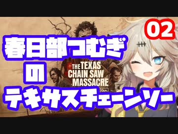 【TheTexasChainSawMassacre】春日部つむぎのテキサスチェーンソー【春日部つむぎ】02