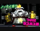【実況】リメイク版スーパーマリオRPGをノーダメでクリアする part21