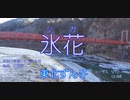 氷花～シガ【東北ずん子・VY2・GUMI】万馬研太朗＆T.I