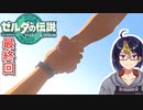 【ゼルダの伝説TotK 最終回】漸く届いた手　※ネタバレあり　【#ゼルダの伝説/#ゼルダの伝説ティアーズオブザキングダム/#ゲーム実況/#初見実況/#VTuber】
