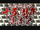 スーツレスリング十五周年漂流記