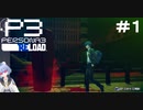 【ネタバレ注意！ペルソナ3RELOAD#１】心が鋼で出来ていらっしゃる？【初見実況】
