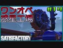 【ゆっくり実況】ワンオペ惑星工場長 14棟【Satisfactory】