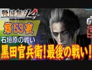 【石垣原の戦い】戦国無双4 こつこつ実況 第53夜