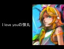 【鏡音リン】I love youの弾丸【カッコよさ追求】