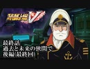 【スパロボV初見実況】最終話後編(最終回)「過去と未来の狭間で」