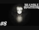 【BRAMBLE:the mountain king】姉を探して三千里 #8【実況プレイ】