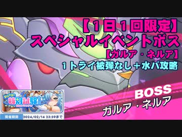 【ティンクルスターナイツ】ストーリーイベント〈１日１回限定〉スペシャルイベントボス〈ガルア・ネルア〉【パルミエ脳筋PT】