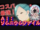 コスパ最強！『AI:ソムニウムファイル』をご紹介！【ニンテンドースイッチ】
