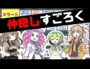 【百合】冥鳴ひまり作「仲良しすごろく」で遊ぶずんだもん【ずんだもん】【春日部つむぎ】