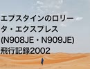 エプスタインのロリータ・エクスプレス(N908JE・N909JE)飛行記録2002