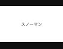 【Kevin】スノーマン(ReRec)【Synthesizer Vカバー】